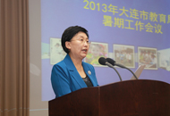 大连市教育局召开2013年暑期工作会议
