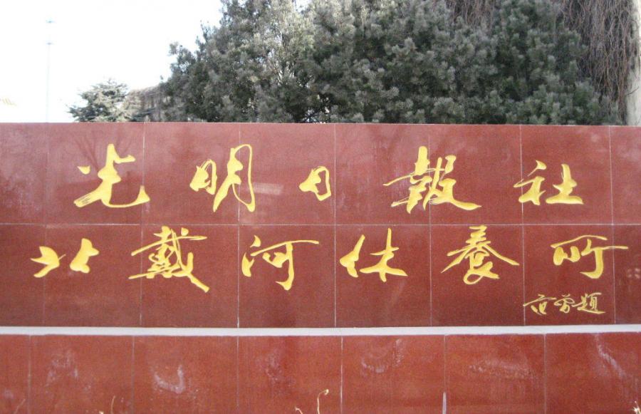 《那些年路过的牌匾》——秦皇岛