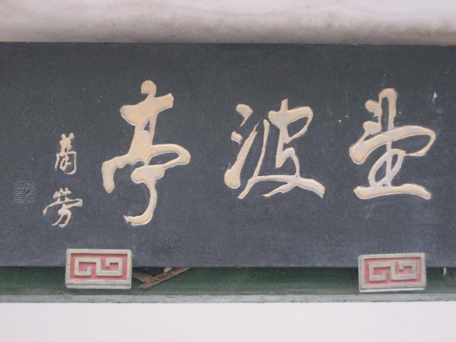 《那些年路过的牌匾》——秦皇岛