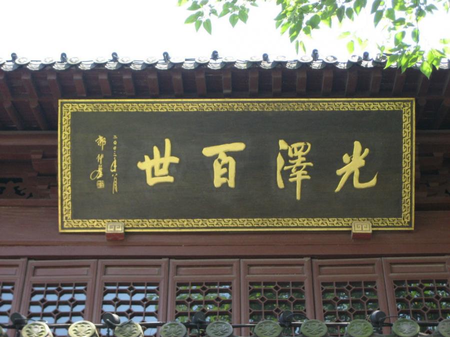 《那些年路过的牌匾》——杭州