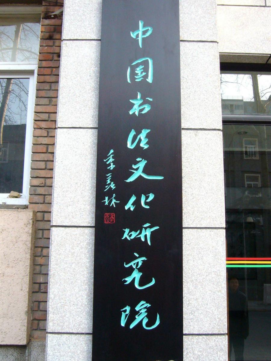 《那些年路过的牌匾》——北京