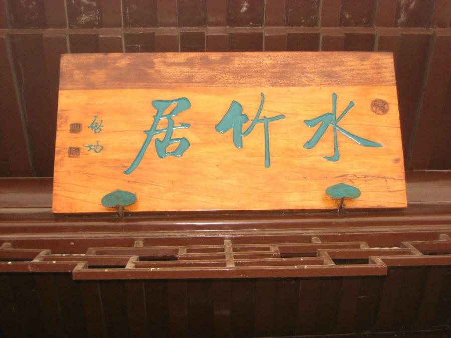 《那些年路过的牌匾》——北京