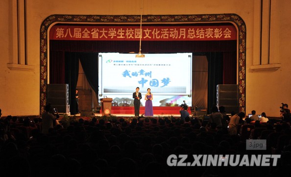 第八届贵州大学生校园文化活动月举行颁奖典礼