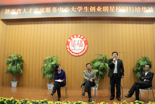 “大学生创业明星校园行”活动在西安培华学院成功举行