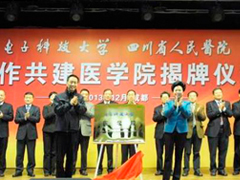 电子科技大学与四川省人民医院合作共建医学院正式挂牌