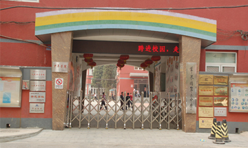北京市​苹果园第二小学