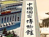 中国国家博物馆100年