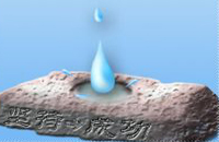中国成语故事：水滴石穿