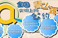 互联网协会发布《文明上网自律公约》