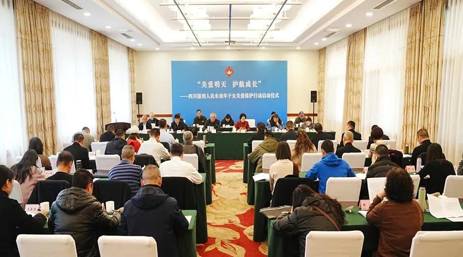 “关爱明天 护航成长”——四川服刑人员未成年子女关爱保护行动启动仪式在成都举行